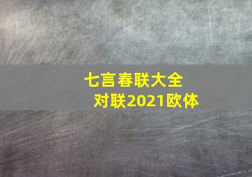 七言春联大全 对联2021欧体